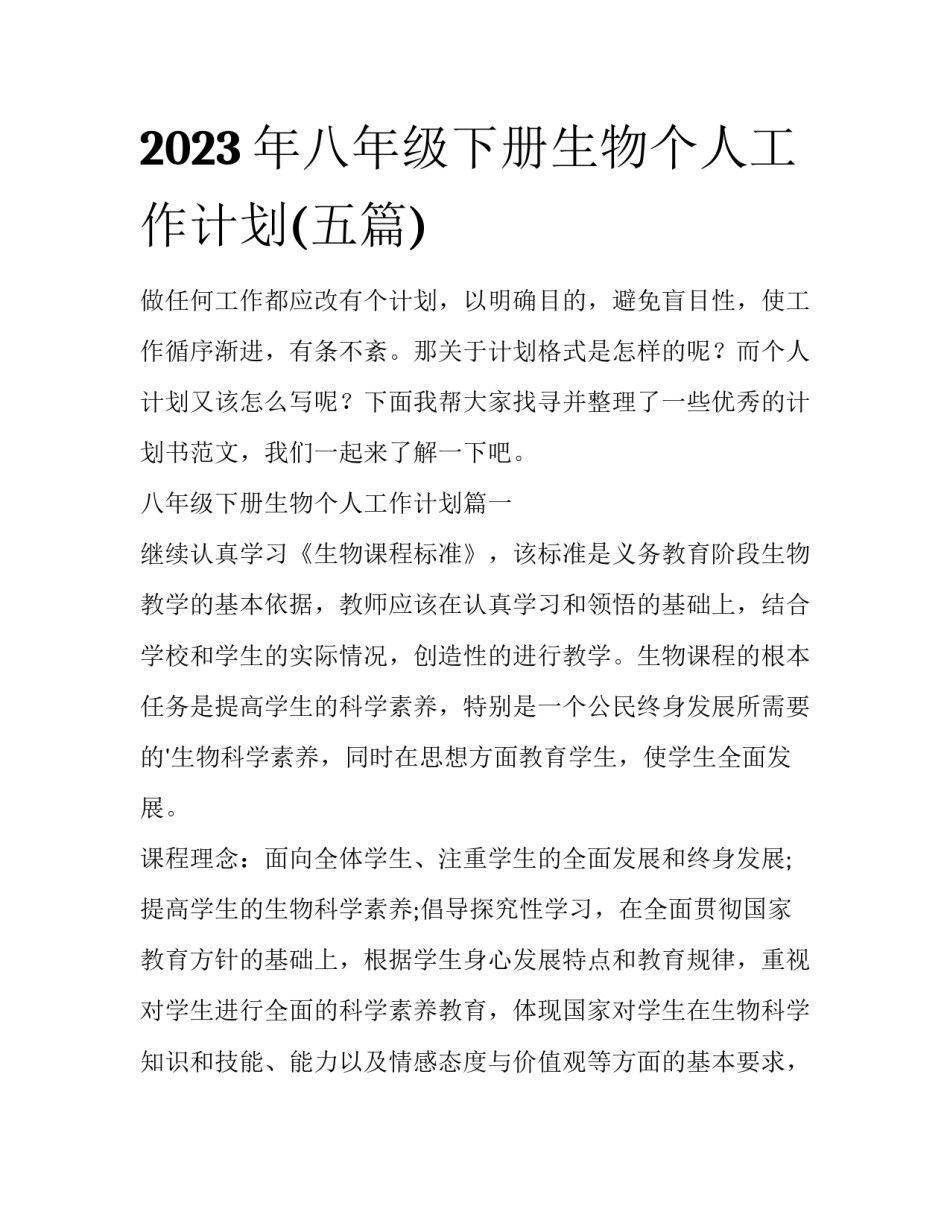 2023年八年级下册生物个人工作计划(五篇)_第1页
