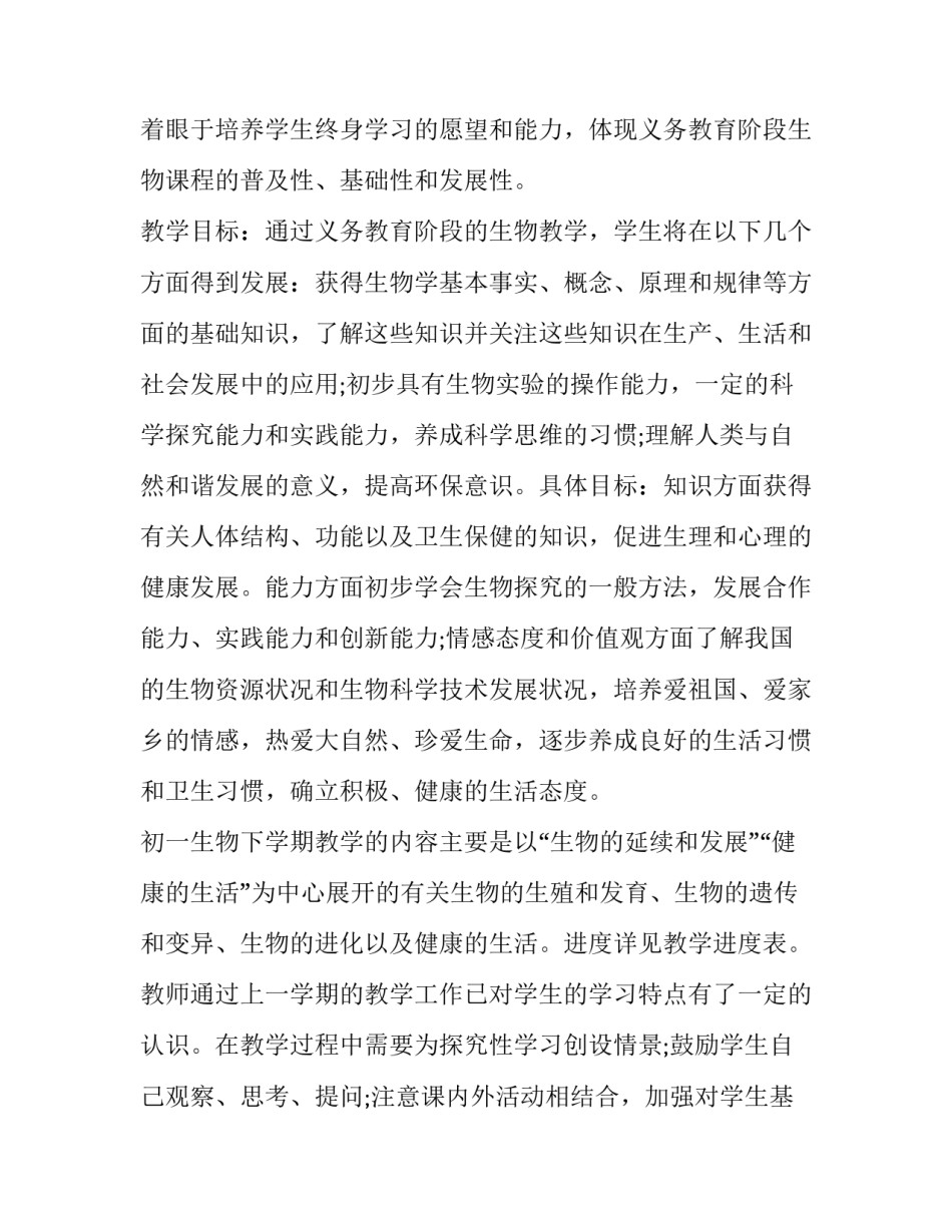 2023年八年级下册生物个人工作计划(五篇)_第2页