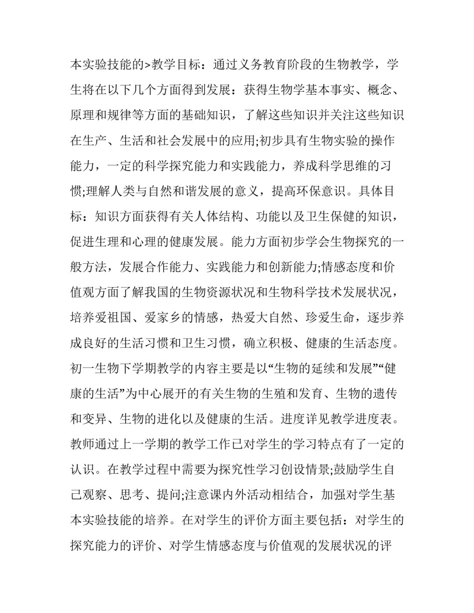 2023年八年级下册生物个人工作计划(五篇)_第3页