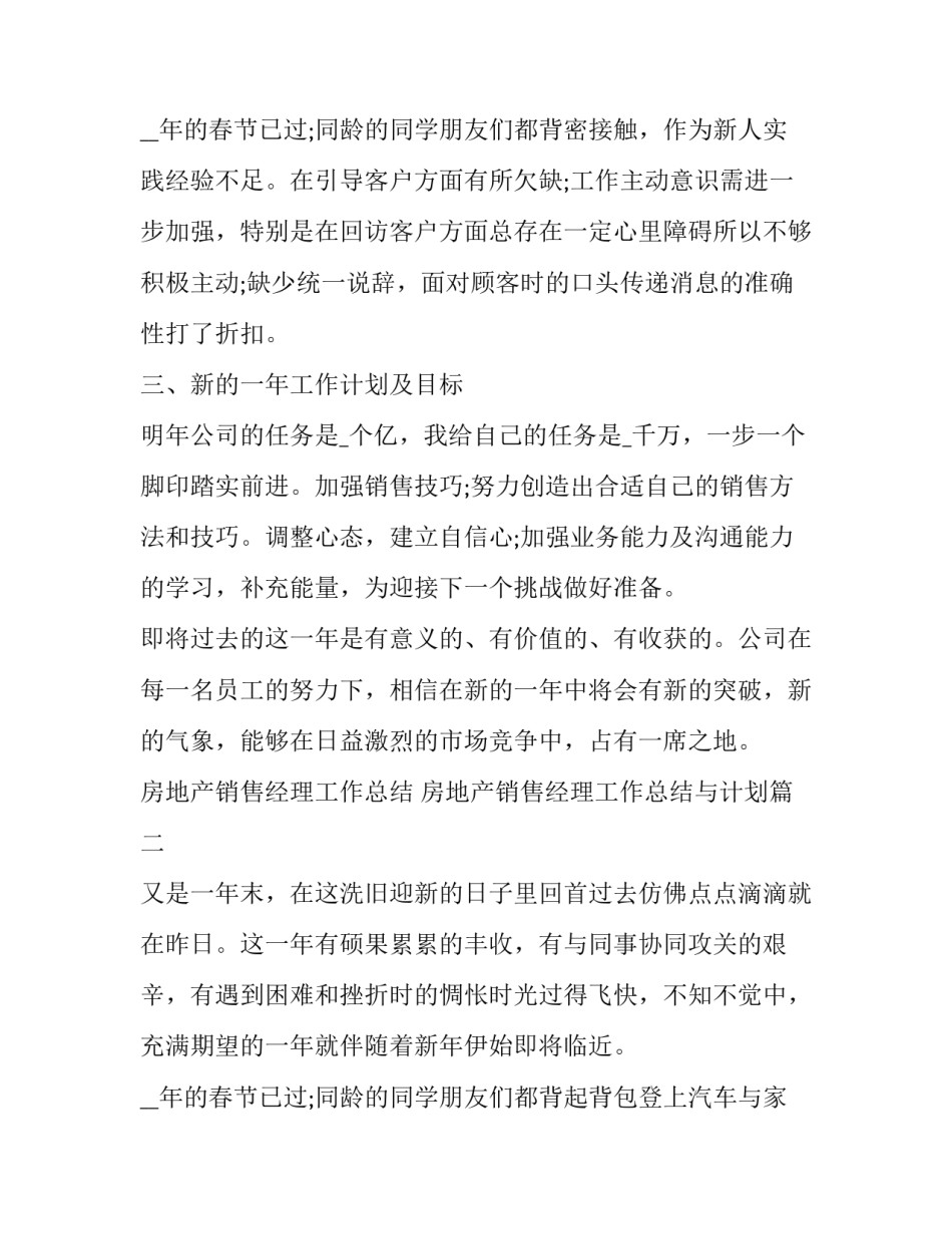 最新房地产销售经理工作总结 房地产销售经理工作总结与计划(五篇)_第3页