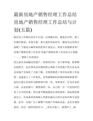 最新房地产销售经理工作总结 房地产销售经理工作总结与计划(五篇)