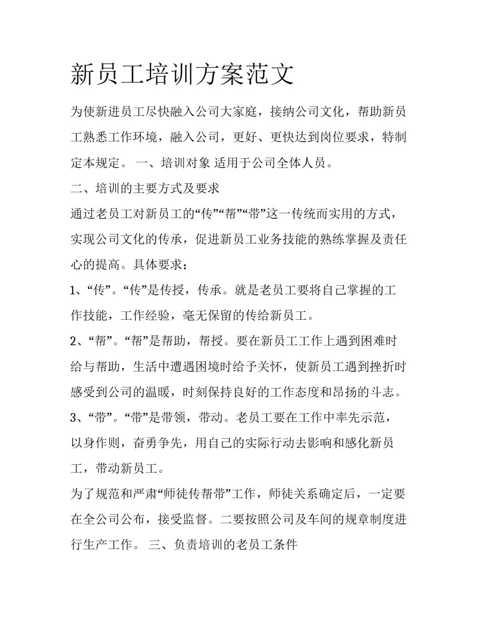 新员工培训方案范文_第1页