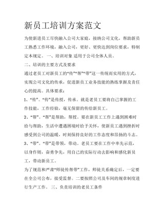 新员工培训方案范文