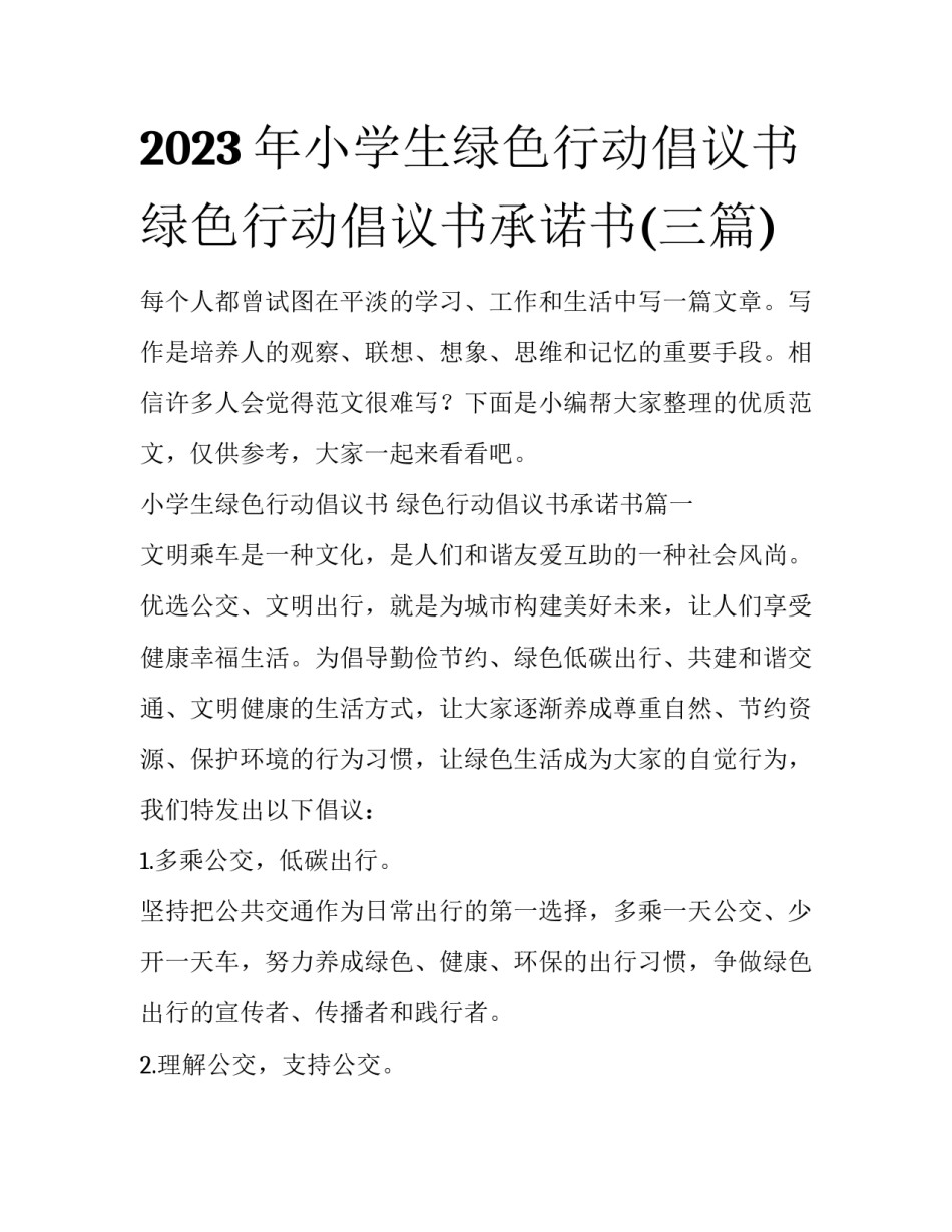 2023年小学生绿色行动倡议书 绿色行动倡议书承诺书(三篇)_第1页