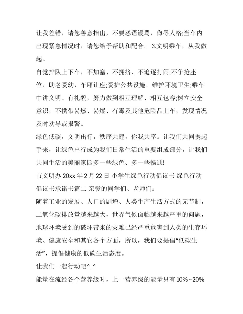 2023年小学生绿色行动倡议书 绿色行动倡议书承诺书(三篇)_第3页