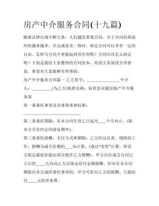 房产中介服务合同(十九篇)