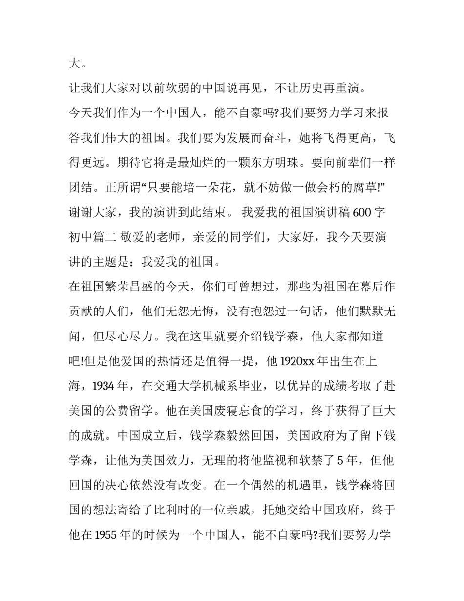 我爱我的祖国演讲稿600字初中(19篇)_第2页
