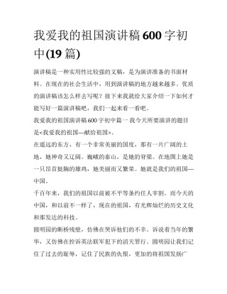 我爱我的祖国演讲稿600字初中(19篇)