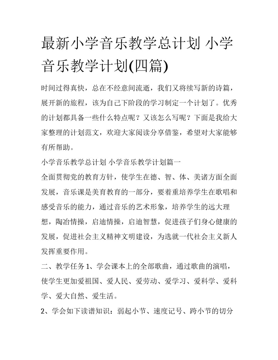 最新小学音乐教学总计划 小学音乐教学计划(四篇)_第1页