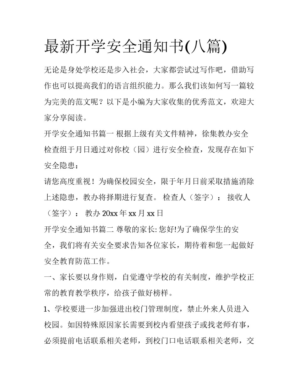 最新开学安全通知书(八篇)_第1页