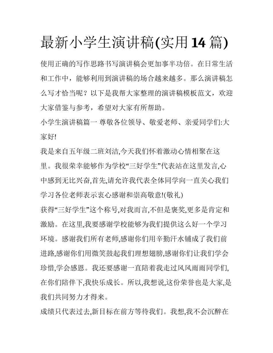 最新小学生演讲稿(实用14篇)_第1页