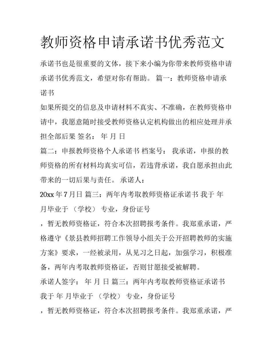 教师资格申请承诺书优秀范文_第1页