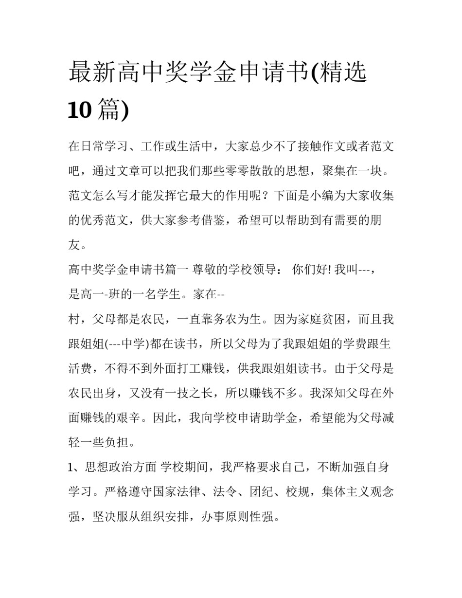 最新高中奖学金申请书(精选10篇)_第1页