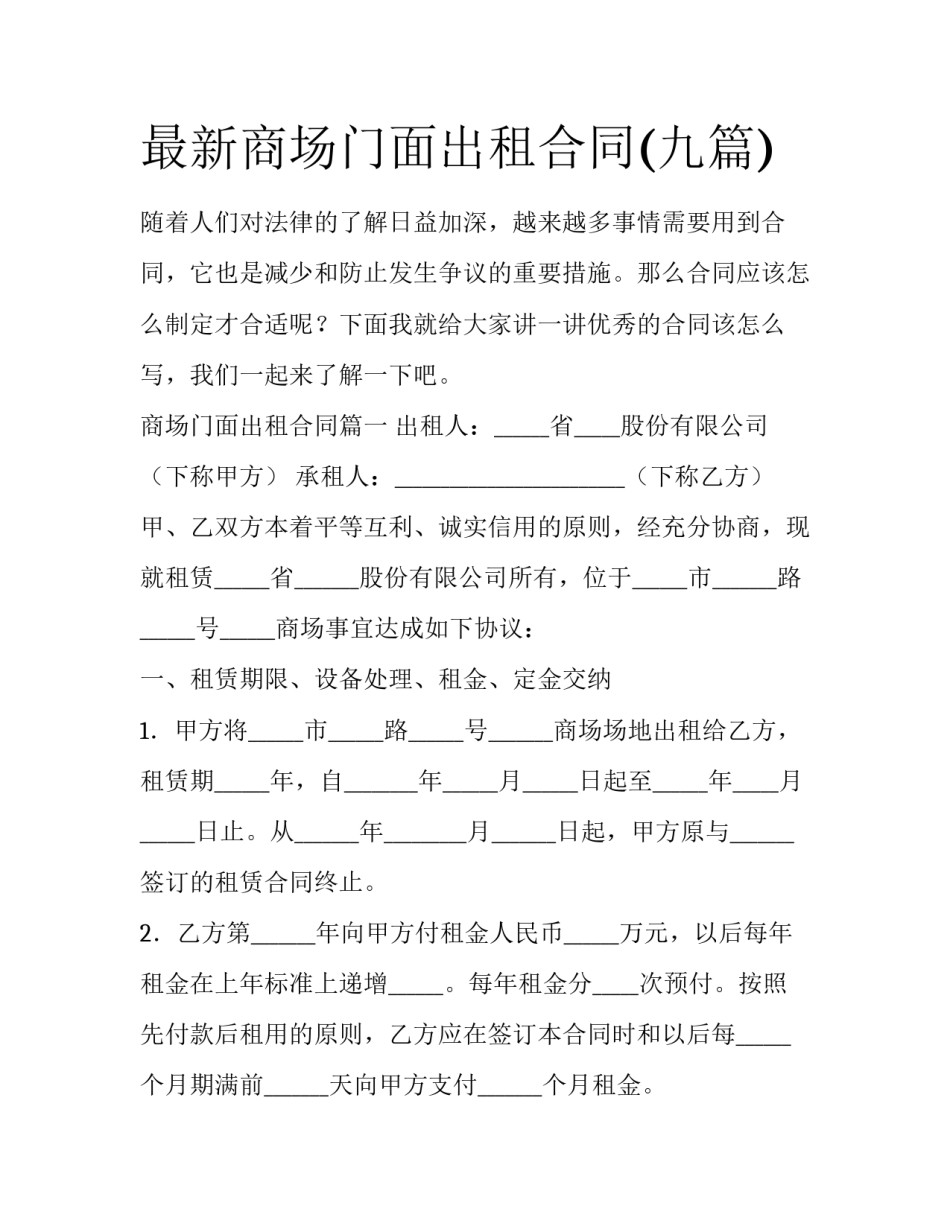 最新商场门面出租合同(九篇)_第1页