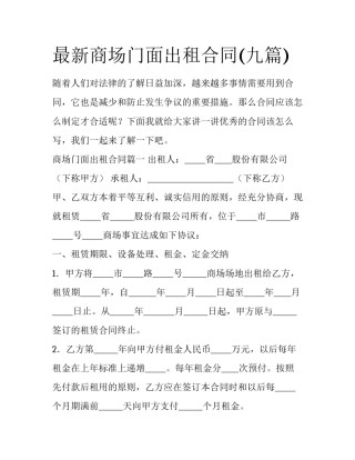 最新商场门面出租合同(九篇)