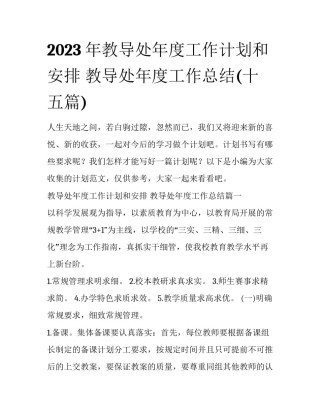 2023年教导处年度工作计划和安排 教导处年度工作总结(十五篇)