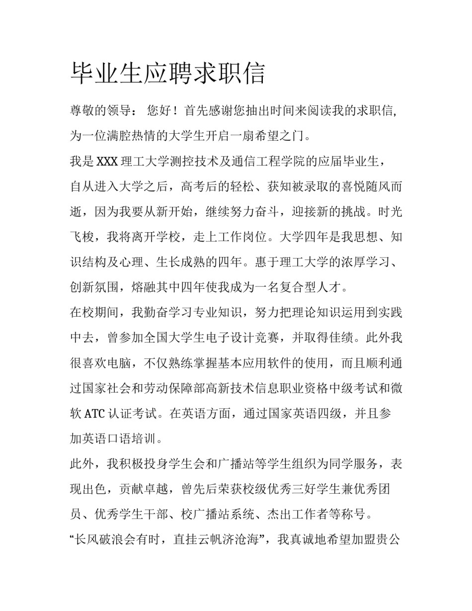 毕业生应聘求职信_第1页