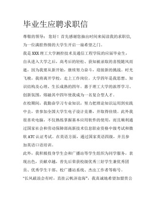 毕业生应聘求职信