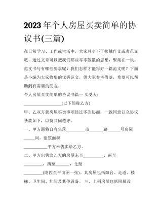 2023年个人房屋买卖简单的协议书(三篇)