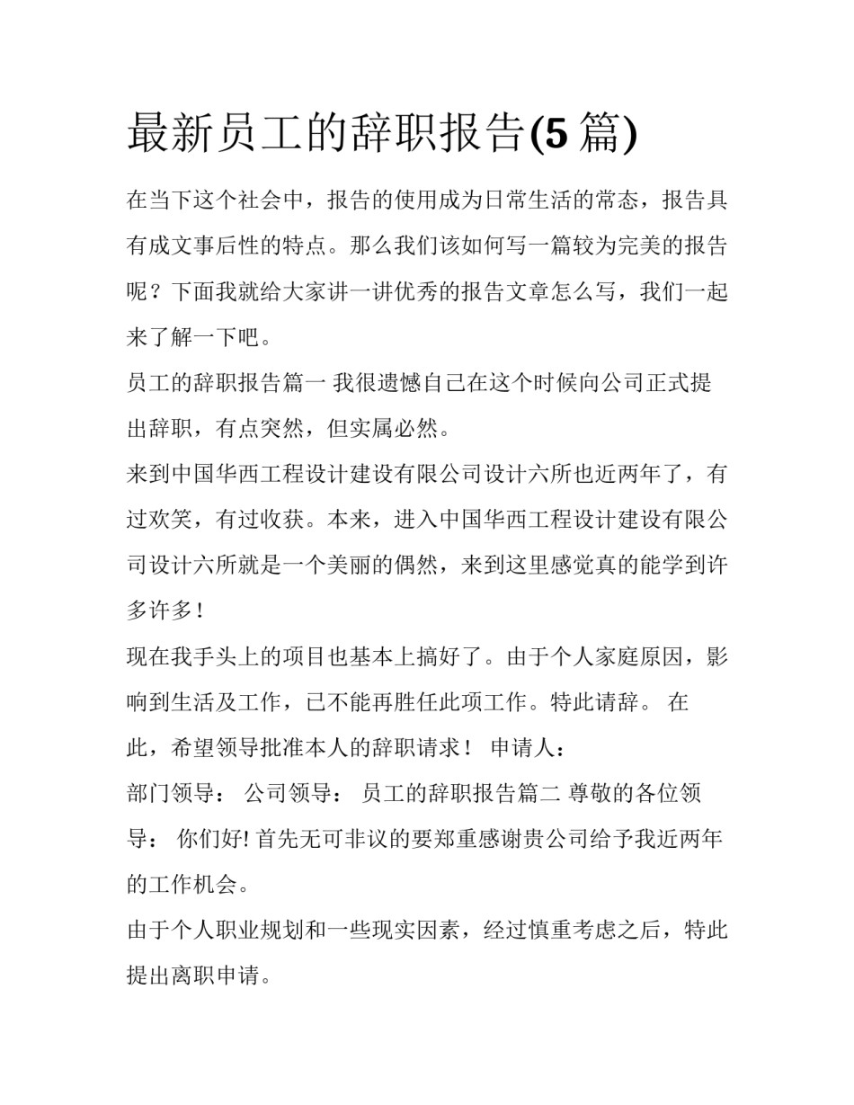 最新员工的辞职报告(5篇)_第1页