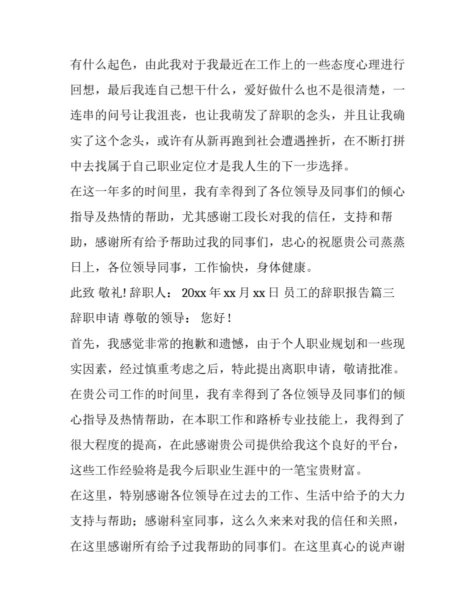 最新员工的辞职报告(5篇)_第3页