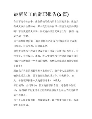 最新员工的辞职报告(5篇)
