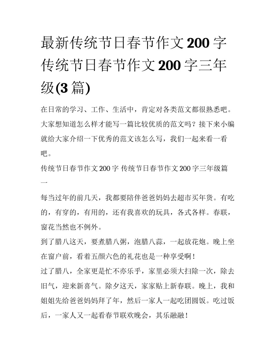最新传统节日春节作文200字 传统节日春节作文200字三年级(3篇)_第1页