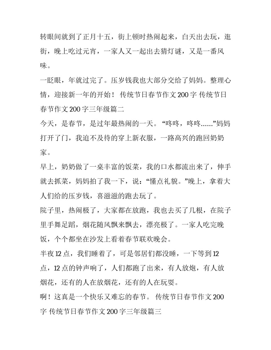 最新传统节日春节作文200字 传统节日春节作文200字三年级(3篇)_第2页