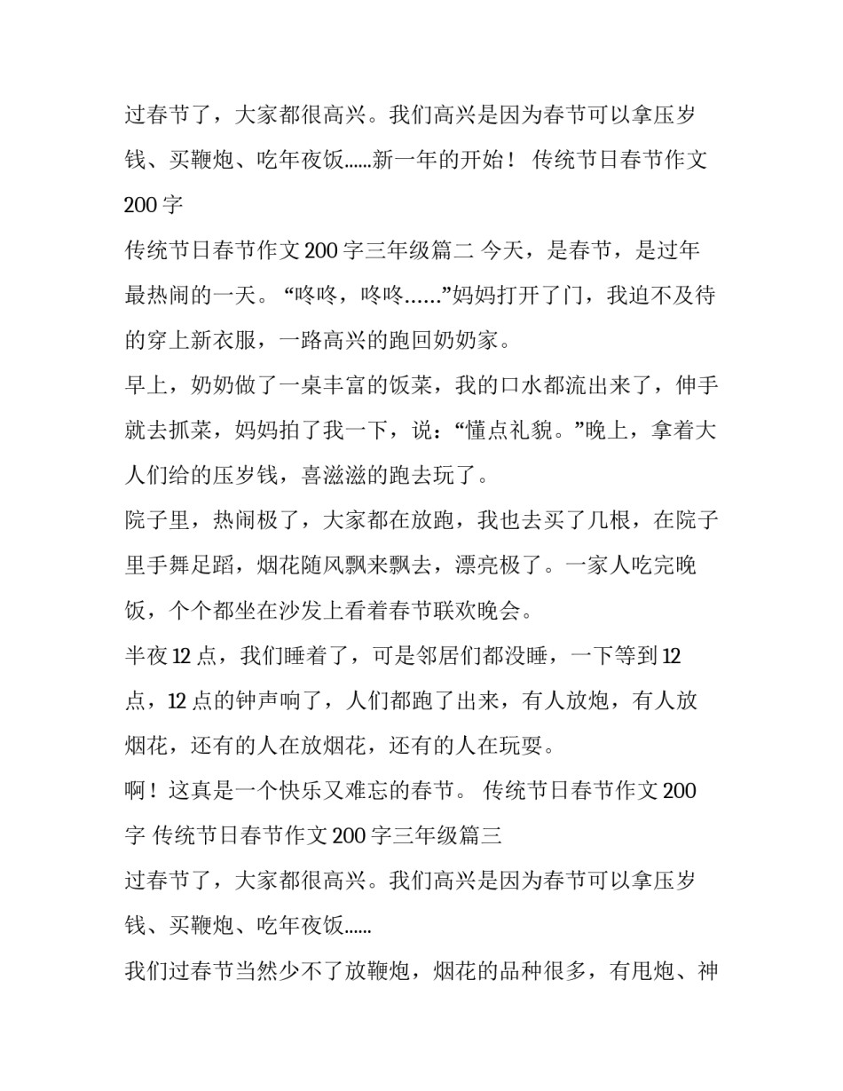 最新传统节日春节作文200字 传统节日春节作文200字三年级(3篇)_第3页