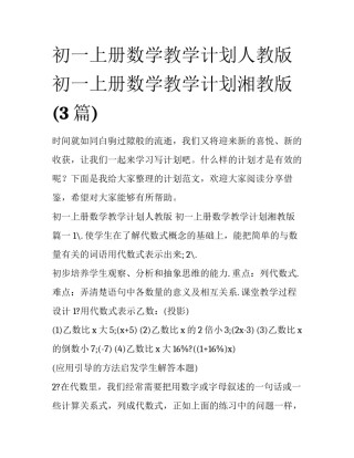 初一上册数学教学计划人教版 初一上册数学教学计划湘教版(3篇)