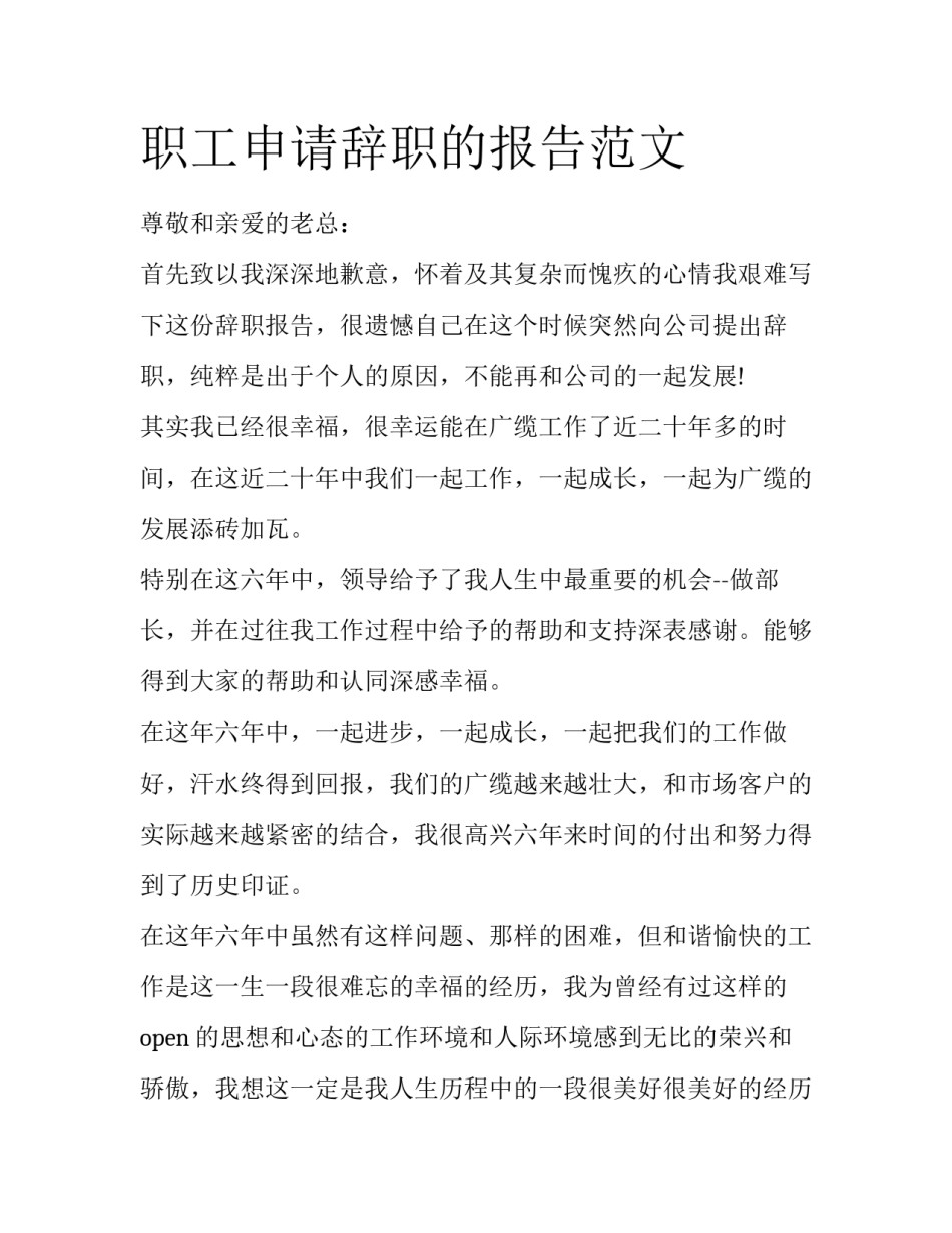 职工申请辞职的报告范文_第1页