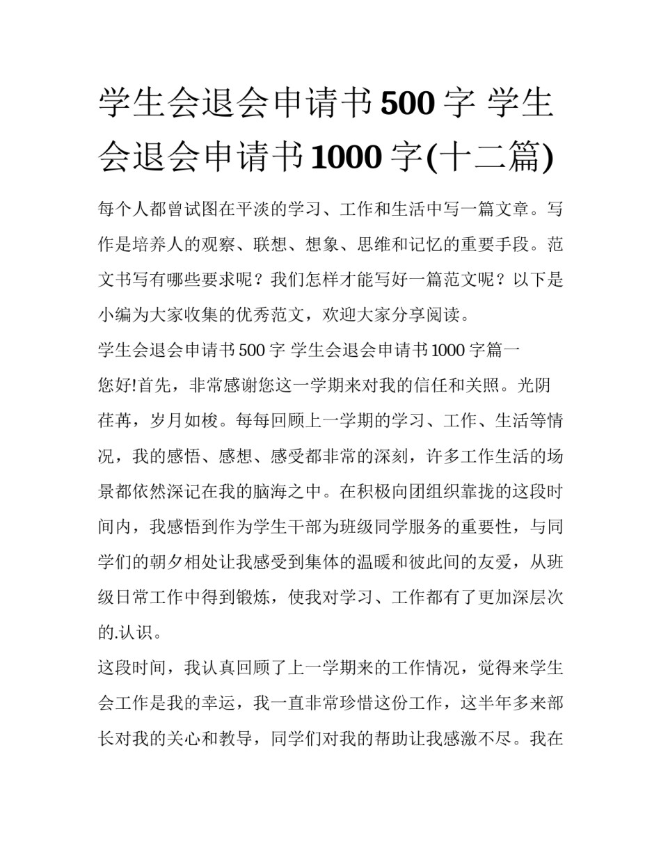 学生会退会申请书500字 学生会退会申请书1000字(十二篇)_第1页