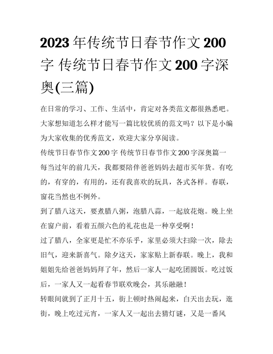 2023年传统节日春节作文200字 传统节日春节作文200字深奥(三篇)_第1页