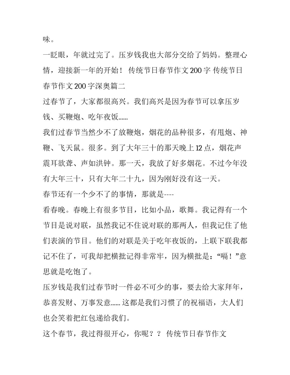 2023年传统节日春节作文200字 传统节日春节作文200字深奥(三篇)_第2页