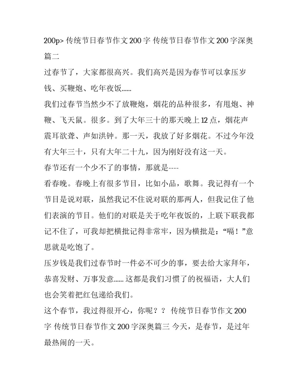 2023年传统节日春节作文200字 传统节日春节作文200字深奥(三篇)_第3页