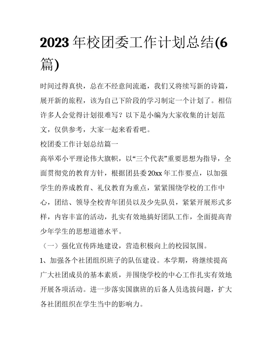 2023年校团委工作计划总结(6篇)_第1页