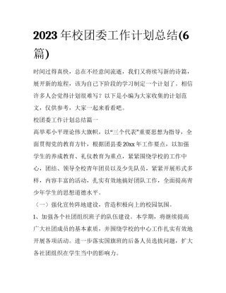 2023年校团委工作计划总结(6篇)