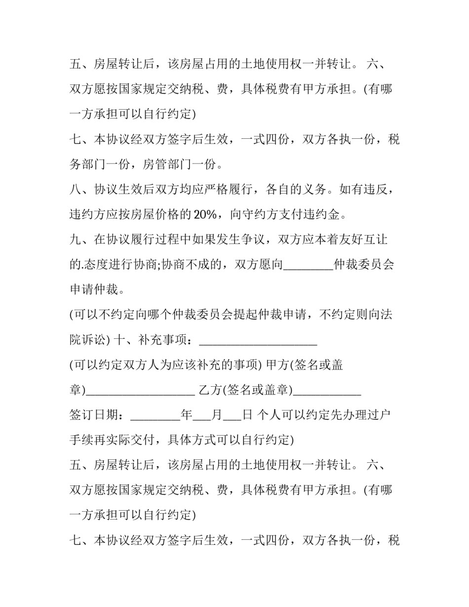 最新个人房屋买卖简单的协议书 个人房屋买卖协议(3篇)_第2页