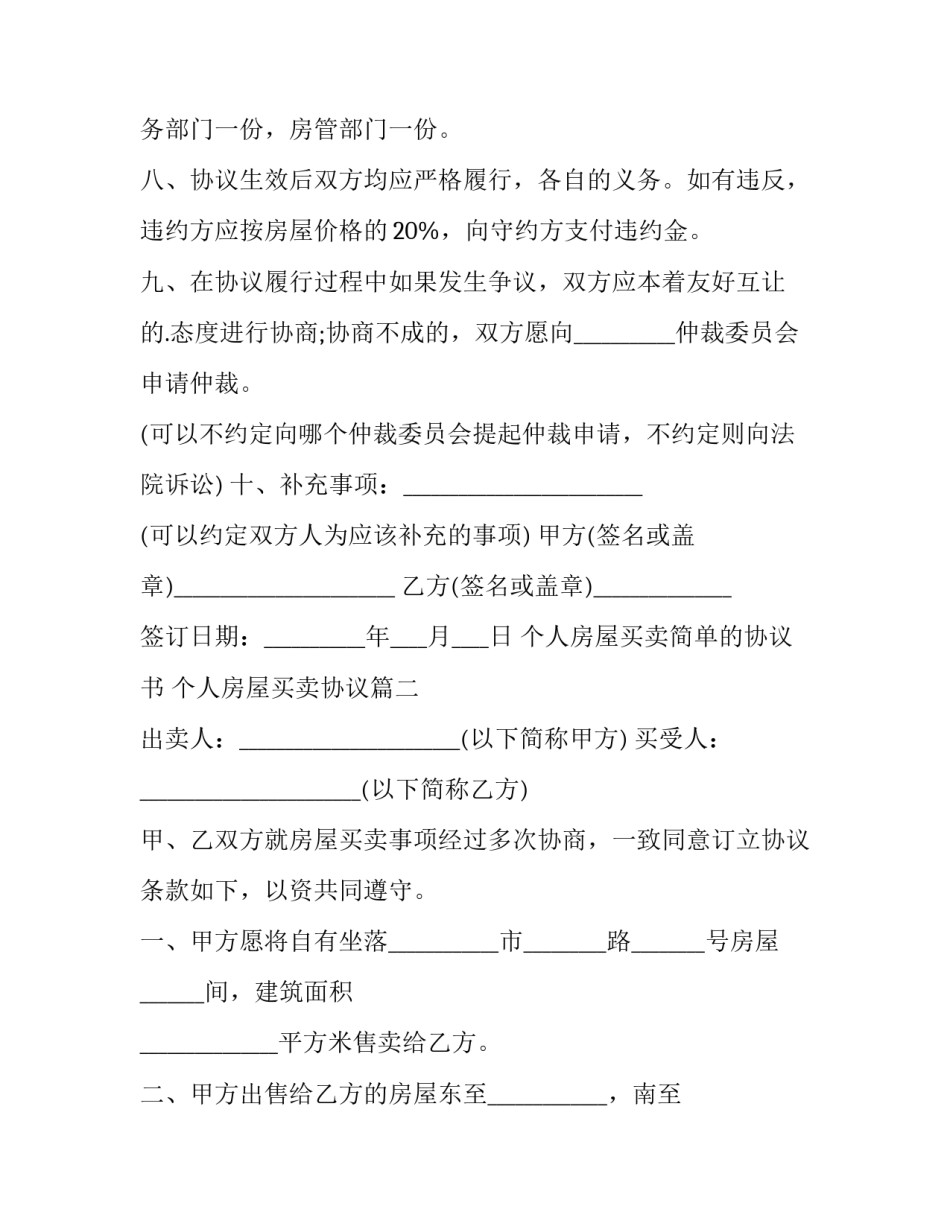 最新个人房屋买卖简单的协议书 个人房屋买卖协议(3篇)_第3页