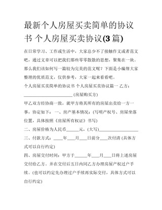 最新个人房屋买卖简单的协议书 个人房屋买卖协议(3篇)