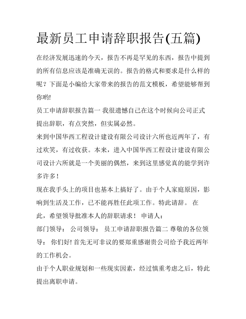 最新员工申请辞职报告(五篇)_第1页