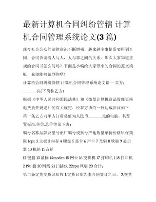 最新计算机合同纠纷管辖 计算机合同管理系统论文(3篇)