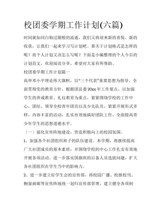 校团委学期工作计划(六篇)