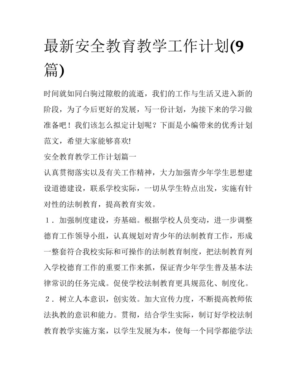 最新安全教育教学工作计划(9篇)_第1页