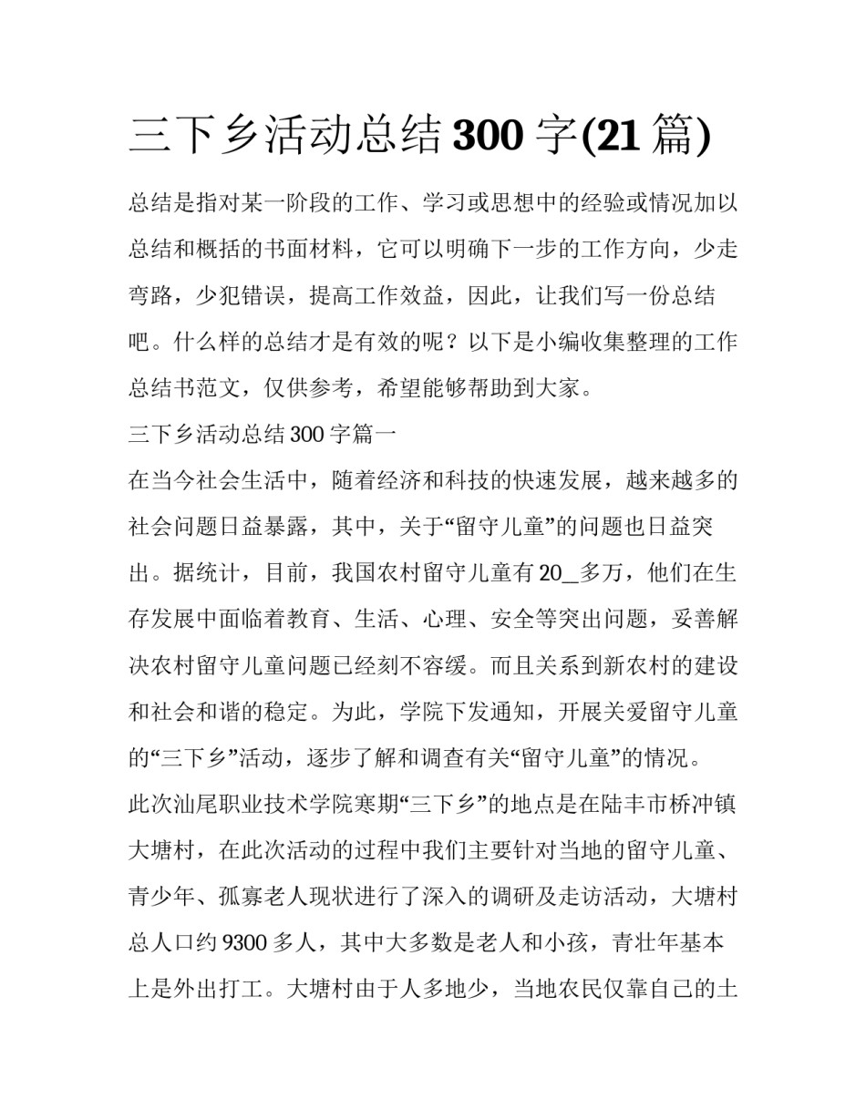 三下乡活动总结300字(21篇)_第1页