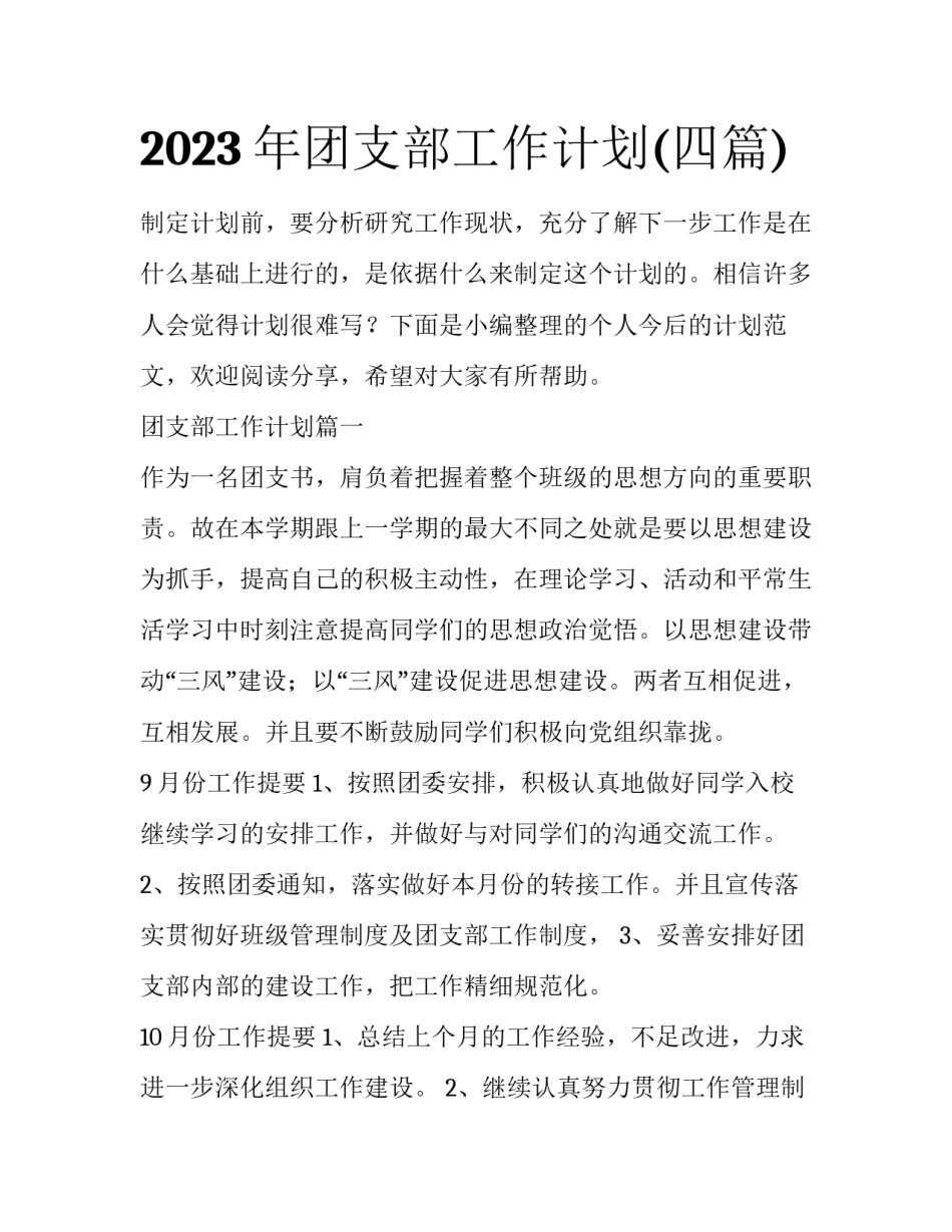 2023年团支部工作计划(四篇)_第1页