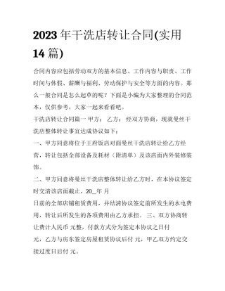 2023年干洗店转让合同(实用14篇)