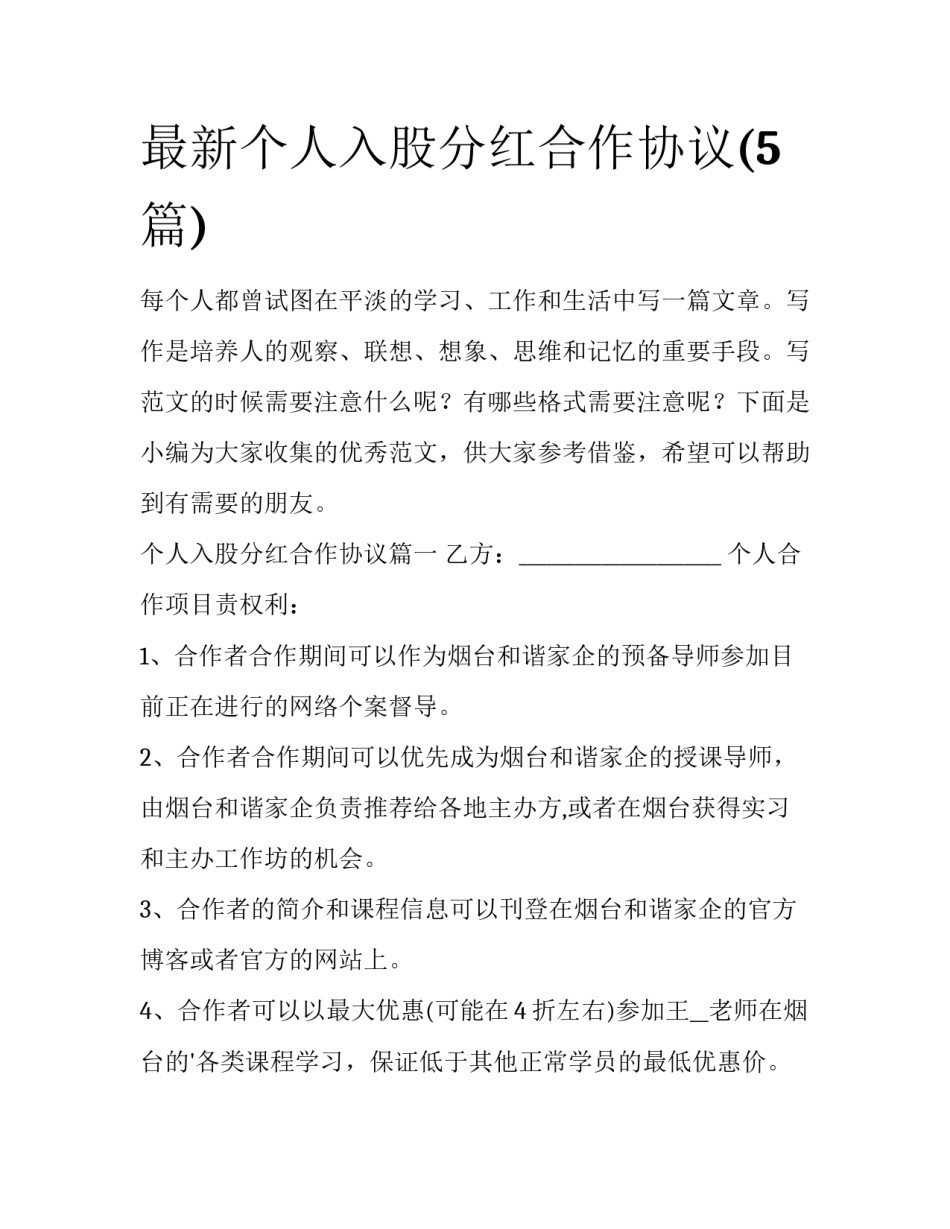 最新个人入股分红合作协议(5篇)_第1页