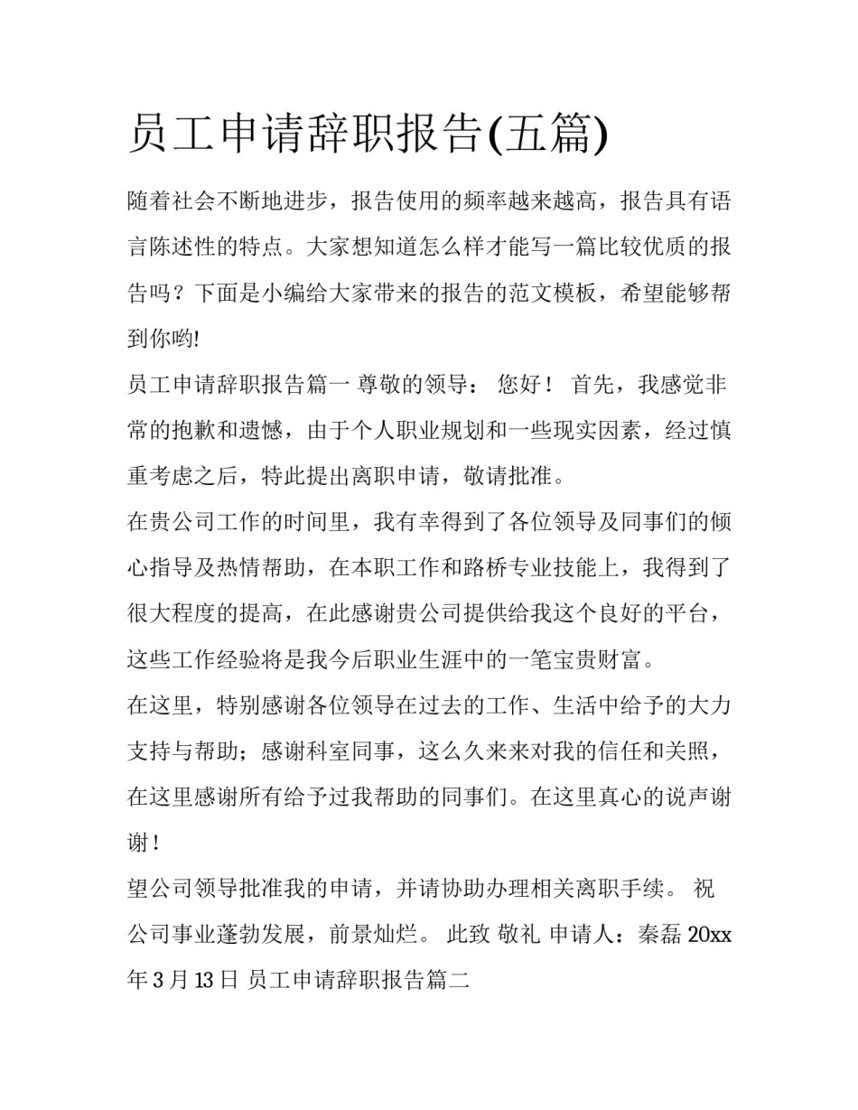 员工申请辞职报告(五篇)_第1页