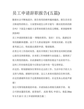 员工申请辞职报告(五篇)